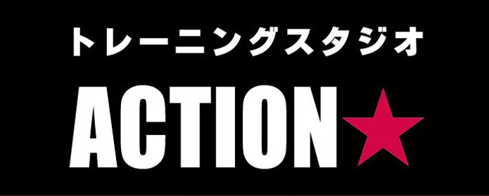 岐阜市のパーソナルトレーニングジム | トレーニングスタジオACTION★の画像